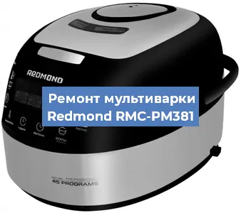 Замена крышки на мультиварке Redmond RMC-PM381 в Белгороде